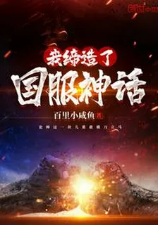 我締造了國服神話 封面