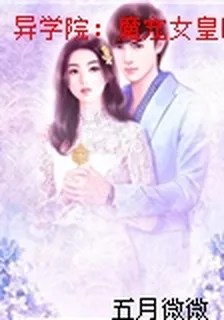 異學院：魔寵女皇時代 封面
