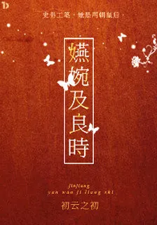 嬿婉及良時 封面