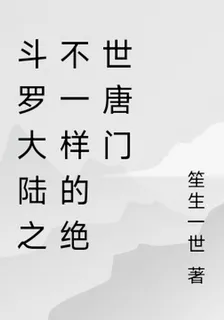 斗羅大陸之不一樣的絕世唐門 封面