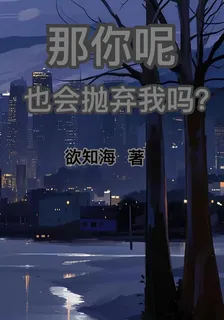那你呢，也會拋棄我嗎？ 封面