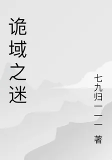 詭域之迷 封面