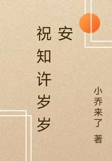 祝知許歲歲安 封面