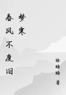 春風不度舊夢寒 封面
