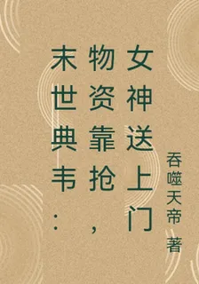 末世典韋：物資靠搶，女神送上門 封面