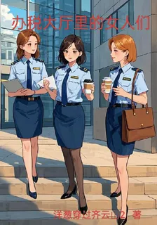 辦稅大廳裏的女人們 封面