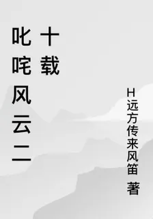 叱吒風雲二十載 封面