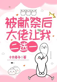 被獻祭後大佬讓我二選一 封面