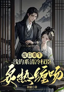 廢后重生淺釣系清冷權臣炙熱纏吻 封面