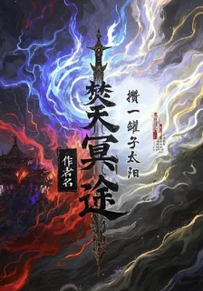 焚天冥途 封面