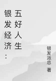 銀髮經濟：五好人生 封面