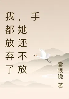 我都放棄了，她還不放手 封面
