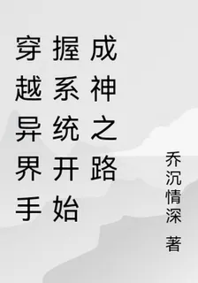 穿越異界手握系統開始成帝之路 封面
