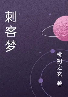 刺客夢 封面