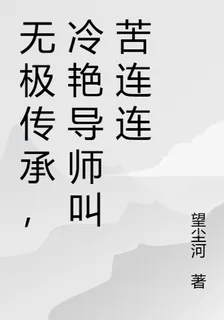 高武：無極傳承，冷豔導師喫苦頭 封面