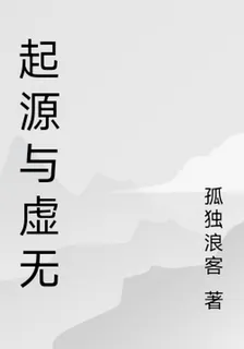 起源與虛無 封面