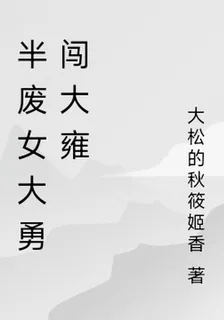 半廢女大勇闖大雍 封面