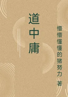 道中庸 封面