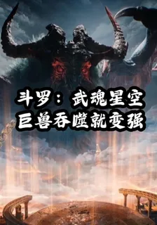鬥羅：武魂星空巨獸，吞噬就變強 封面