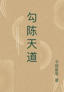 勾陳天道 封面