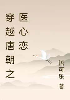 穿越唐朝之醫心戀 封面