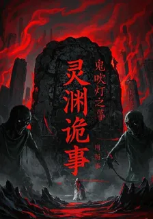 鬼吹燈之靈淵詭事 封面
