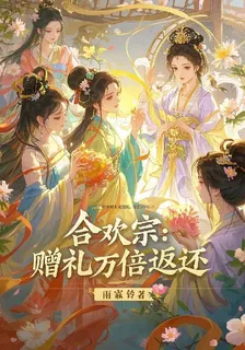 合歡宗：贈禮萬倍返還 封面