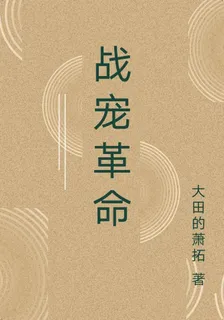 戰寵革命 封面