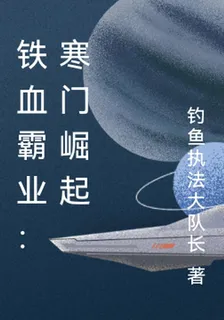 鐵血霸業：寒門崛起 封面
