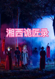 湘西詭匠錄 封面