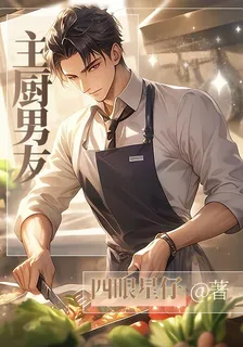 主廚男友 封面