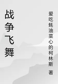 戰爭飛舞 封面