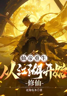 仙帝重生，從江湖開始修仙 封面