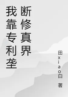 我靠專利壟斷修真界 封面