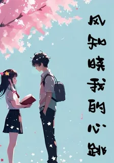 風知曉我的心跳 封面