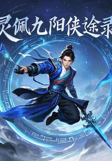 靈佩九陽俠途錄 封面