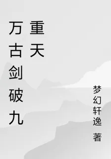 萬古劍破九重天 封面