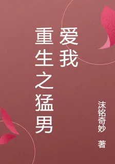 重生之猛男愛我 封面