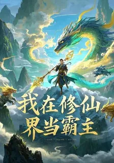 重生我在修仙界成爲龍神霸主 封面