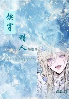 快穿獵人 封面