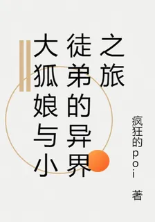 大狐娘與小徒弟的異界之旅 封面