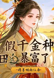 假千金種田暴富了 封面