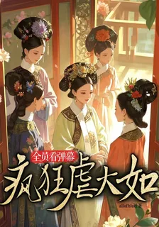 全員看彈幕，瘋狂虐大如 封面