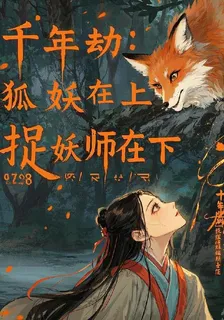 千年劫：狐妖在上，捉妖師在下 封面