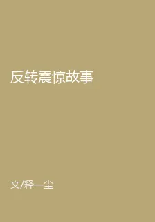 反轉震驚故事 封面