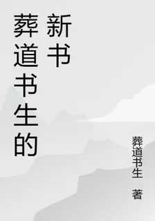 葬道書生的新書 封面