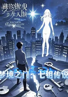 夢境之門：七鑰傳說 封面