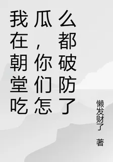 我在朝堂喫瓜，你們怎麼都破防了 封面