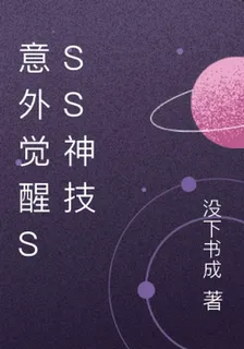 意外覺醒SSS神技 封面