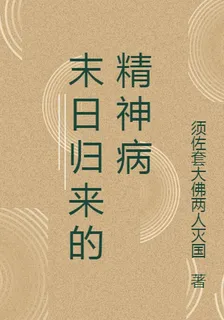 末日歸來的精神病 封面